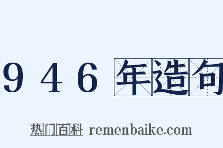 946年造句是什么意思的图片